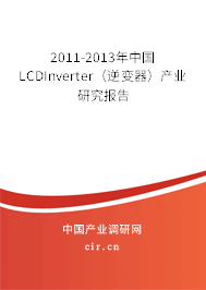 2011-2013年中國LCDInverter（逆變器）產業(yè)研究報告