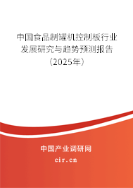 中國(guó)食品制罐機(jī)控制板行業(yè)發(fā)展研究與趨勢(shì)預(yù)測(cè)報(bào)告（2025年）