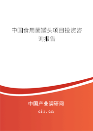中國食用菌罐頭項(xiàng)目投資咨詢報告