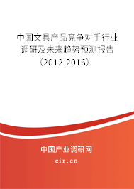 中國文具產品競爭對手行業(yè)調研及未來趨勢預測報告(2012-2016) 中國文具產品競爭對手行業(yè)調研及未來趨勢預測報告(2012-2016)