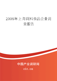 2008年上海飼料食品企業(yè)調(diào)查報告 2008年上海飼料食品企業(yè)調(diào)查報告