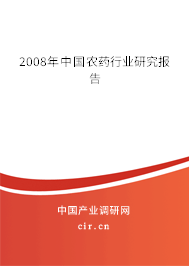 2008年中國農(nóng)藥行業(yè)研究報告 2008年中國農(nóng)藥行業(yè)研究報告