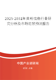 2025-2031年黃粉蟲魚行業(yè)研究分析及市場前景預(yù)測報告