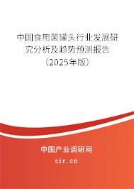 中國食用菌罐頭行業(yè)發(fā)展研究分析及趨勢預測報告（2025年版）