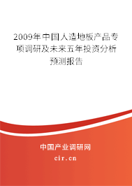 2009年中國人造地板產品專項調研及未來五年投資分析預測報告 2009年中國人造地板產品專項調研及未來五年投資分析預測報告