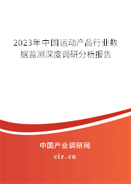 2023年中國運動產品行業(yè)數(shù)據(jù)監(jiān)測深度調研分析報告