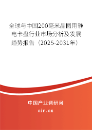 全球與中國(guó)200毫米晶圓用靜電卡盤行業(yè)市場(chǎng)分析及發(fā)展趨勢(shì)報(bào)告(2025-2031年) 全球與中國(guó)200毫米晶圓用靜電卡盤行業(yè)市場(chǎng)分析及發(fā)展趨勢(shì)報(bào)告(2025-2031年)
