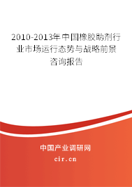 2010-2013年中國(guó)橡膠助劑行業(yè)市場(chǎng)運(yùn)行態(tài)勢(shì)與戰(zhàn)略前景咨詢報(bào)告 2010-2013年中國(guó)橡膠助劑行業(yè)市場(chǎng)運(yùn)行態(tài)勢(shì)與戰(zhàn)略前景咨詢報(bào)告
