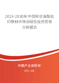 2023-2029年中國(guó)粉狀藻酸鹽印換材市場(chǎng)調(diào)研及投資前景分析報(bào)告 2023-2029年中國(guó)粉狀藻酸鹽印換材市場(chǎng)調(diào)研及投資前景分析報(bào)告