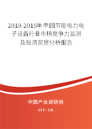 2010-2015年中國節(jié)能電力電子設(shè)備行業(yè)市場競爭力監(jiān)測及投資前景分析報(bào)告
