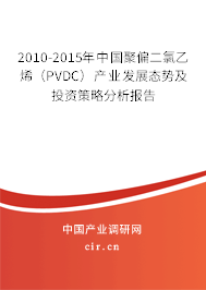 2010-2015年中國聚偏二氯乙烯（PVDC）產業(yè)發(fā)展態(tài)勢及投資策略分析報告