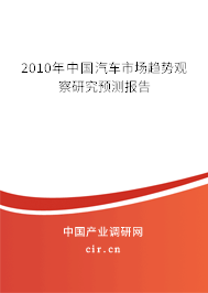 2010年中國汽車市場趨勢觀察研究預(yù)測報告