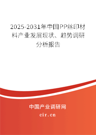 2025-2031年中國(guó)PP絲印材料產(chǎn)業(yè)發(fā)展現(xiàn)狀、趨勢(shì)調(diào)研分析報(bào)告