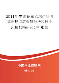 2011年中國(guó)偏氟乙烯產(chǎn)品供需市場(chǎng)深度調(diào)研分析及行業(yè)風(fēng)投戰(zhàn)略研究分析報(bào)告