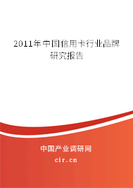 2011年中國信用卡行業(yè)品牌研究報(bào)告