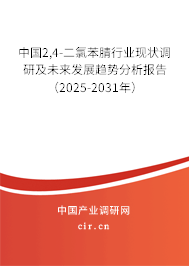 中國2,4-二氯苯腈行業(yè)現(xiàn)狀調(diào)研及未來發(fā)展趨勢分析報告（2025-2031年）