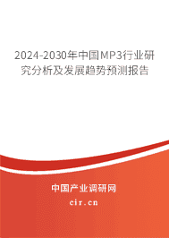 2023-2029年中國(guó)MP3行業(yè)研究分析及發(fā)展趨勢(shì)預(yù)測(cè)報(bào)告 2023-2029年中國(guó)MP3行業(yè)研究分析及發(fā)展趨勢(shì)預(yù)測(cè)報(bào)告