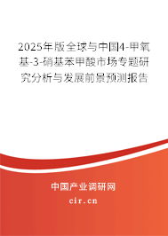 2025年版全球與中國(guó)4-甲氧基-3-硝基苯甲酸市場(chǎng)專(zhuān)題研究分析與發(fā)展前景預(yù)測(cè)報(bào)告