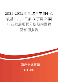 2025-2031年全球與中國4-乙氧基-1,1,1-三氟-3-丁烯-2-酮行業(yè)發(fā)展現(xiàn)狀分析及前景趨勢預(yù)測報告