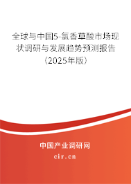 全球與中國5-氯香草酸市場現(xiàn)狀調(diào)研與發(fā)展趨勢預(yù)測報(bào)告（2025年版）