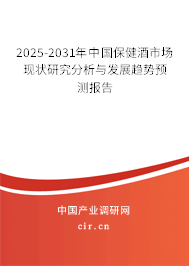 2025-2031年中國保健酒市場現(xiàn)狀研究分析與發(fā)展趨勢預(yù)測報告