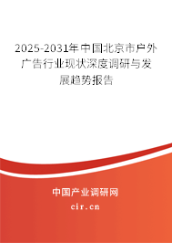 2025-2031年中國北京市戶外廣告行業(yè)現(xiàn)狀深度調(diào)研與發(fā)展趨勢報(bào)告 2025-2031年中國北京市戶外廣告行業(yè)現(xiàn)狀深度調(diào)研與發(fā)展趨勢報(bào)告