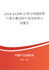 2024-2030年全球與中國壁扇行業(yè)全面調(diào)研與發(fā)展趨勢分析報(bào)告