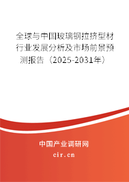 全球與中國玻璃鋼拉擠型材行業(yè)發(fā)展分析及市場前景預測報告（2025-2031年）