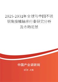 2025-2031年全球與中國不銹鋼角接觸軸承行業(yè)研究分析及市場前景 2025-2031年全球與中國不銹鋼角接觸軸承行業(yè)研究分析及市場前景