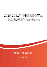 2025-2031年中國超級電容公交車市場研究與前景趨勢