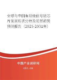全球與中國車規(guī)級信號鏈芯片發(fā)展現(xiàn)狀分析及前景趨勢預(yù)測報(bào)告（2025-2031年）
