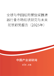 全球與中國船用螺旋槳推進(jìn)器行業(yè)市場現(xiàn)狀研究與未來前景趨勢報(bào)告（2025年）