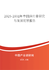 2025-2031年中國床行業(yè)研究與發(fā)展前景報(bào)告