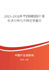 2025-2031年中國膽固醇行業(yè)現(xiàn)狀分析與市場前景報告