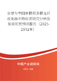 全球與中國單模和多模光纖收發(fā)器市場現(xiàn)狀研究分析及發(fā)展前景預(yù)測報(bào)告（2025-2031年）