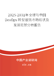 2025-2031年全球與中國DevOps轉(zhuǎn)型服務(wù)市場現(xiàn)狀及發(fā)展前景分析報告