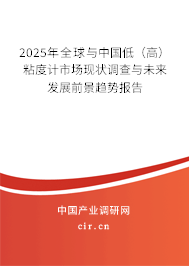 2025年全球與中國低(高)粘度計市場現(xiàn)狀調(diào)查與未來發(fā)展前景趨勢報告 2025年全球與中國低(高)粘度計市場現(xiàn)狀調(diào)查與未來發(fā)展前景趨勢報告