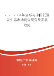 2025-2031年全球與中國(guó)低溫發(fā)生器市場(chǎng)調(diào)查研究及發(fā)展趨勢(shì)