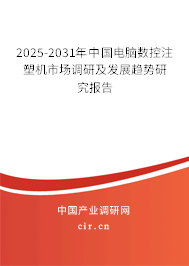 2025-2031年中國(guó)電腦數(shù)控注塑機(jī)市場(chǎng)調(diào)研及發(fā)展趨勢(shì)研究報(bào)告 2025-2031年中國(guó)電腦數(shù)控注塑機(jī)市場(chǎng)調(diào)研及發(fā)展趨勢(shì)研究報(bào)告