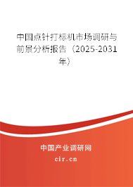 中國點針打標機市場調研與前景分析報告（2025-2031年）
