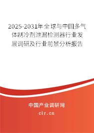 2025-2031年全球與中國多氣體制冷劑泄漏檢測器行業(yè)發(fā)展調(diào)研及行業(yè)前景分析報告