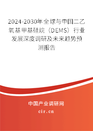 2024-2030年全球與中國二乙氧基甲基硅烷(DEMS)行業(yè)發(fā)展深度調(diào)研及未來趨勢預(yù)測報告 2024-2030年全球與中國二乙氧基甲基硅烷(DEMS)行業(yè)發(fā)展深度調(diào)研及未來趨勢預(yù)測報告