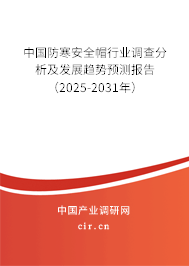 中國防寒安全帽行業(yè)調(diào)查分析及發(fā)展趨勢預(yù)測報告（2025-2031年）