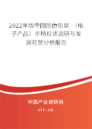 2022年版中國(guó)防偽包裝 （電子產(chǎn)品）市場(chǎng)現(xiàn)狀調(diào)研與發(fā)展前景分析報(bào)告