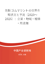 防振ゴムマウントの世界市場狀況と予測（2020～2026）：企業(yè)·地域·種類·用途別