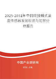 2025-2031年中國非接觸式溫度傳感器發(fā)展現(xiàn)狀與前景分析報(bào)告