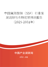 中國(guó)氟硅酸鈉（SSF）行業(yè)發(fā)展調(diào)研與市場(chǎng)前景預(yù)測(cè)報(bào)告（2025-2031年）