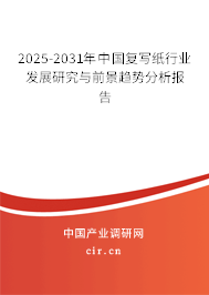 2025-2031年中國復寫紙行業(yè)發(fā)展研究與前景趨勢分析報告