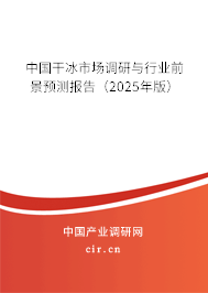 中國(guó)干冰市場(chǎng)調(diào)研與行業(yè)前景預(yù)測(cè)報(bào)告（2025年版）
