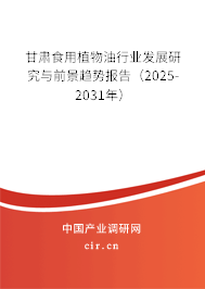 甘肅食用植物油行業(yè)發(fā)展研究與前景趨勢報告（2025-2031年）